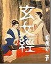 玄女经_<em>御女心经</em>_玄女经<em>全文阅读</em>无删_肉笔春