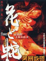 花与蛇饲育篇_饲育玩具图片_只今饲育中 黑木香_花与 ...