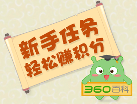 360百科新手任务_360百科