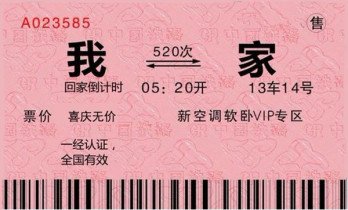 中国火车票经历了硬纸票