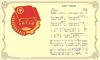 中国共青团团歌 - 共青团西安电子科技大学委员会