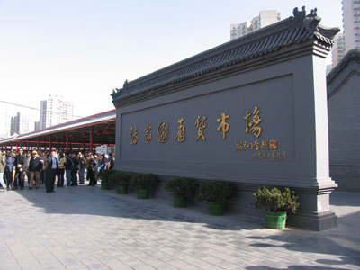 潘家园旧货市场