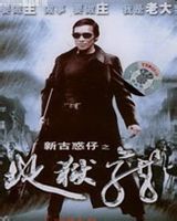 名 称:古惑仔之地狱龙图片