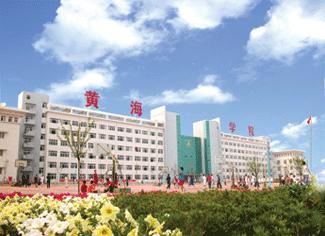 青岛黄海学院_360百科