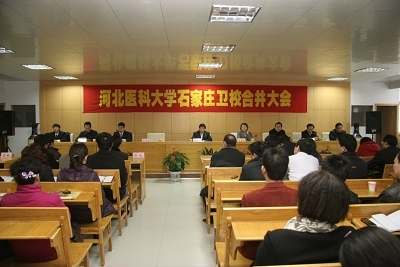 石家庄卫生学校与冀医大合并大会