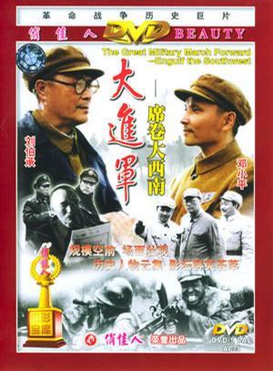 大进军席卷大西南