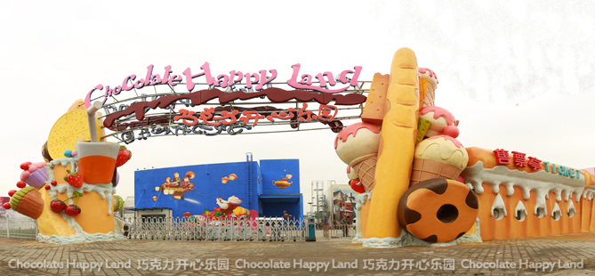 总占地面积达3万多平方米, 由欧;  上海一日> 巧克力开心乐园