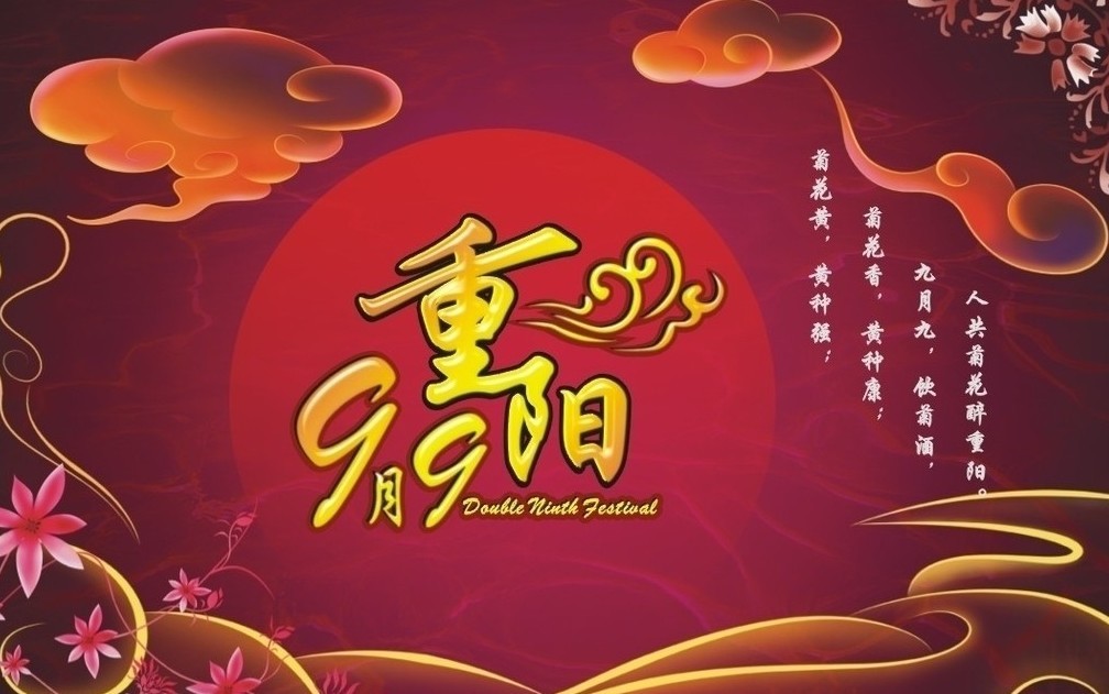 时间:农历九月初九日 别称:登高节,老年节 习俗:登高,饮菊花酒,吃重阳