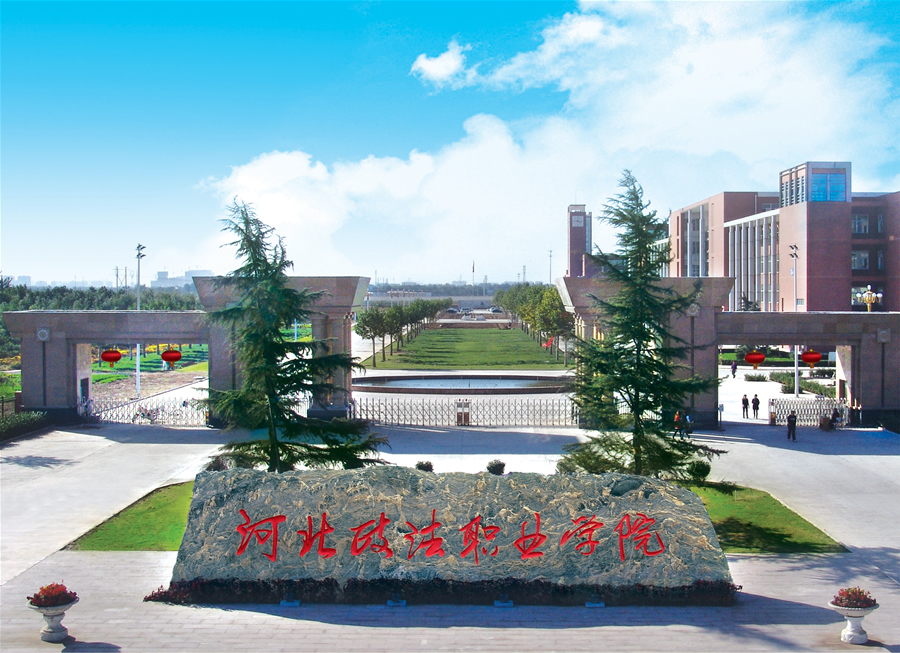 河北政法职业技术学院。