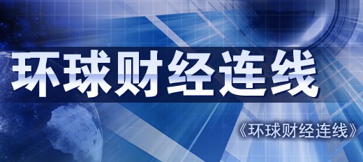 周一至周日11:50-12:35      2009年9月14日起,环球财经连线推出晚间