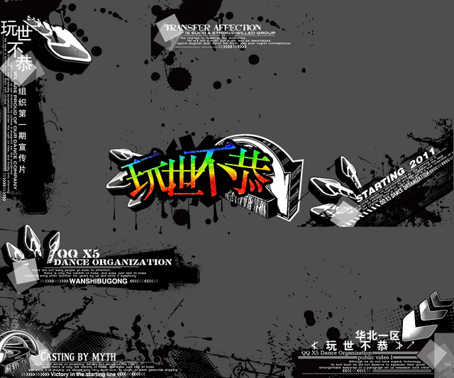 玩世不恭-汉语成语