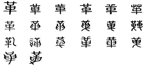 革汉语汉字