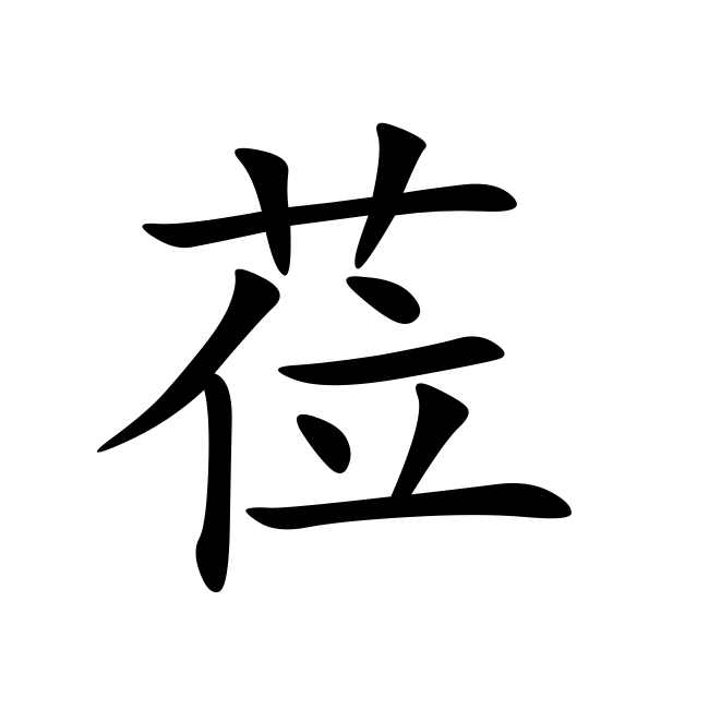 涖,莅   其读音为lì   <动>   (形声.从艹,位声.