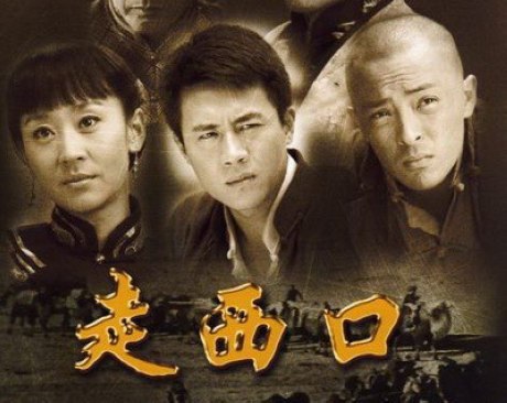 走西口-电视剧