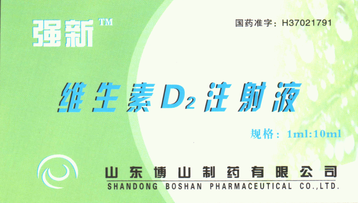 維生素d2注射液