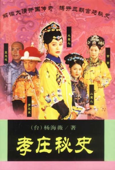 孝莊秘史-2003年由寧靜,馬景濤主演的電視劇